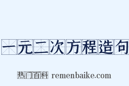 一元二次方程造句是什么意思的图片